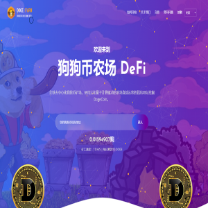 独家狗狗币DeFi矿场/DeFi区块链/流动性矿池/存币生息